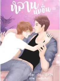 ภาพปกนิยาย หลานนมชื่น