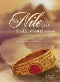ภาพปกนิยาย ไนล์  รักนี้ชั่วนิรันดร์