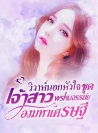 ภาพปกนิยาย วิวาห์นอกหัวใจ ชุด เจ้าสาวพรหมจรรย์ของมหาเศรษฐี