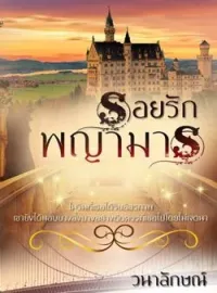 ภาพปกนิยาย รอยรักพญามาร