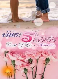 ภาพปกนิยาย พันธะรักโดยไม่ตั้ง [Bond Of Love - Accidence] SET : Bond Of Love