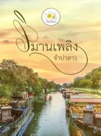 ภาพปกนิยาย วิมานเพลิง