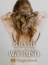 ภาพปกนิยาย ซาตานผลาญรัก