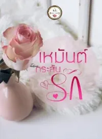 ภาพปกนิยาย เหมันต์กระสันรัก