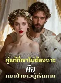 ภาพปกนิยาย คู่แท้ที่เขาไม่ต้องการ คือ หมาป่าขาวผู้เร้นกาย