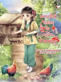 ภาพปกนิยาย หยางจื้อซี เกิดใหม่ในหมู่บ้านป่าหมอก