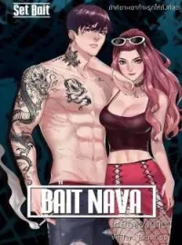ภาพปกนิยาย BAIT NAVA เหยื่อของนาวา(จบ)