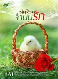 ภาพปกนิยาย เล่ห์ร้ายจำนนรัก