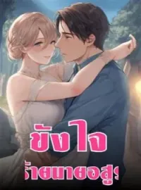 ภาพปกนิยาย ขังใจร้ายนายอสูร