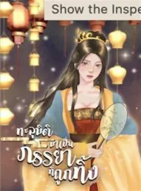 ภาพปกนิยาย ทะลุมิติมาเป็นภรรยาที่ถูกทิ้ง