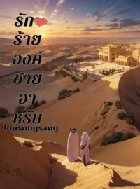 ภาพปกนิยาย รักร้ายองค์ชายอาหรับ