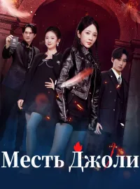 Месть Джоли