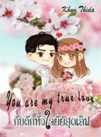 ภาพปกนิยาย กับดักหัวใจยายสุดเลิฟ You are my true love