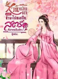 ภาพปกนิยาย หวนกลับมาครานี้...ข้าจะไม่ขอเป็นสตรีที่ปากแข็งอีก