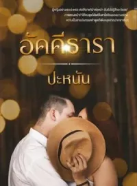 ภาพปกนิยาย อัคคีธารา