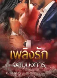 ภาพปกนิยาย เพลิงรักจอมบงการ