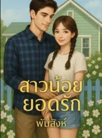 ภาพปกนิยาย ซีรีส์สาวน้อยยอดรัก
