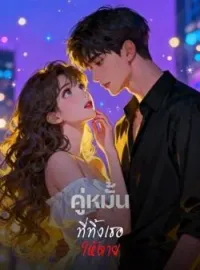 ภาพปกนิยาย คู่หมั้นที่ทิ้งเธอให้ตาย