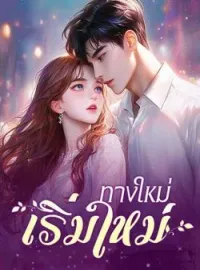ภาพปกนิยาย ทางใหม่ เริ่มใหม่