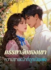 ภาพปกนิยาย ภรรยาลับของเขา ความขายหน้าที่ถูกเปิดเผย