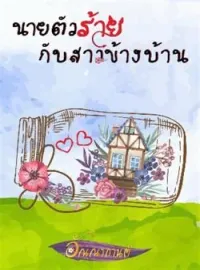 ภาพปกนิยาย นายตัวร้ายกับสาวข้างบ้าน