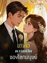 ภาพปกนิยาย เขาคือความฝันของโลกมนุษย์