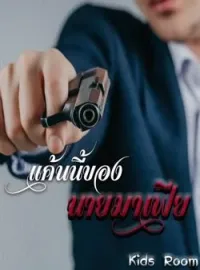 ภาพปกนิยาย แค้นนี้ของนายมาเฟีย 
