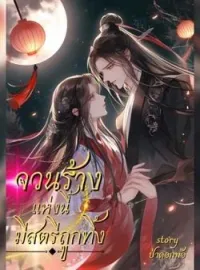 ภาพปกนิยาย จวนร้างแห่งนี้มีสตรีถูกทิ้ง
