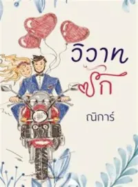 ภาพปกนิยาย วิวาทรัก