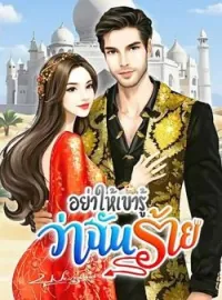 ภาพปกนิยาย อย่าให้เขารู้ว่าฉันร้าย