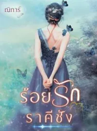ภาพปกนิยาย ร้อยรักราคีชัง
