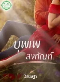 ภาพปกนิยาย บุพเพลงทัณฑ์