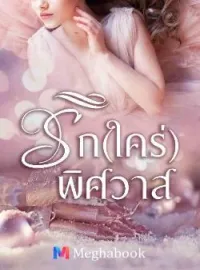 ภาพปกนิยาย รัก(ใคร่)พิศวาส