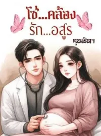 ภาพปกนิยาย โซ่คล้องรักอสูร