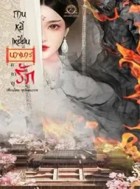 ภาพปกนิยาย ถานหยี่เหยียน นางมารผลาญรัก