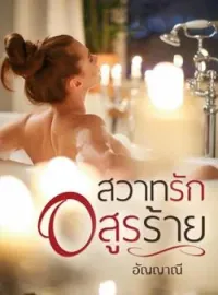 ภาพปกนิยาย สวาทรัก อสูรร้าย