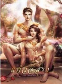 ภาพปกนิยาย แก้วอสุรา (ภาคแรกของ เสน่หากุมภัณฑ์)
