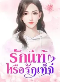 ภาพปกนิยาย รักแท้ หรือรักเท็จ