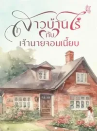 ภาพปกนิยาย สาวบ้านไร่กับเจ้านายจอมเนี้ยบ