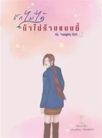 ภาพปกนิยาย รักไม่ได้ถ้าไม่ร้ายแบบนี้