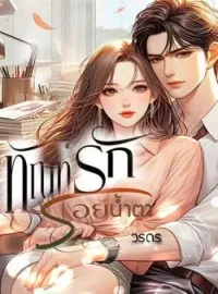 ภาพปกนิยาย ทัณฑ์รักรอยน้ำตา