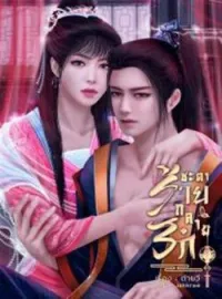 ภาพปกนิยาย ชะตาร้ายกลายรัก