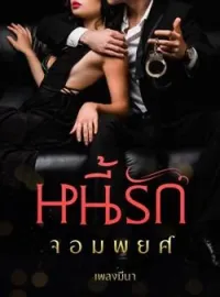 ภาพปกนิยาย หนี้รักจอมพยศ