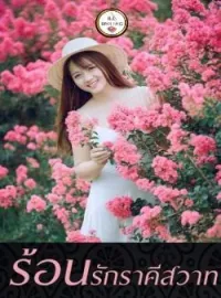 ภาพปกนิยาย ร้อนรักราคีสวาท