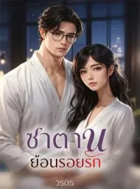 ภาพปกนิยาย ซาตานย้อนรอยรัก
