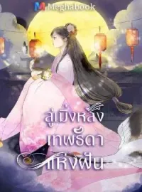 ภาพปกนิยาย ลู่เมิ่งหลิง เทพธิดาแห่งฝัน