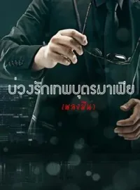 ภาพปกนิยาย บ่วงรักเทพบุตรมาเฟีย (ซีรีย์ชุดมาเฟียที่รัก)