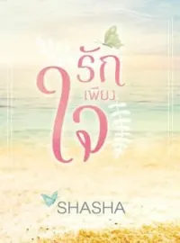 ภาพปกนิยาย รักเพียงใจ