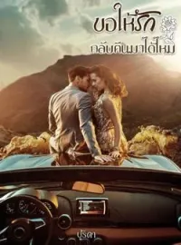 ภาพปกนิยาย ขอให้รักกลับคืนมาได้ไหม