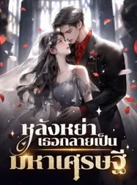 ภาพปกนิยาย หลังหย่าเธอกลายเป็นมหาเศรษฐี